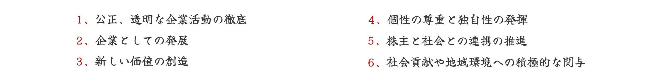 ・公正、透明な企業活動の徹底・企業としての発展・新しい価値の創造・個性の尊重と独自性の発揮・株主と社会との連機の推進・個性の尊重と独自性の発揮