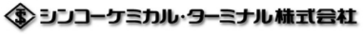 シンコーケミカル・ターミナル株式会社