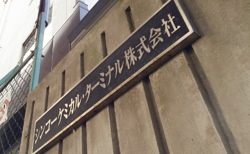 神戸事業所のご案内